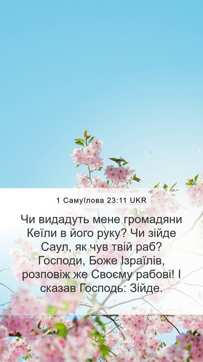 1 Самуїлова 23:11 UKR Bible Verse Image