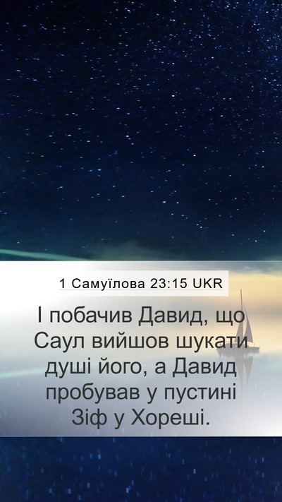 1 Самуїлова 23:15 UKR Bible Verse Image