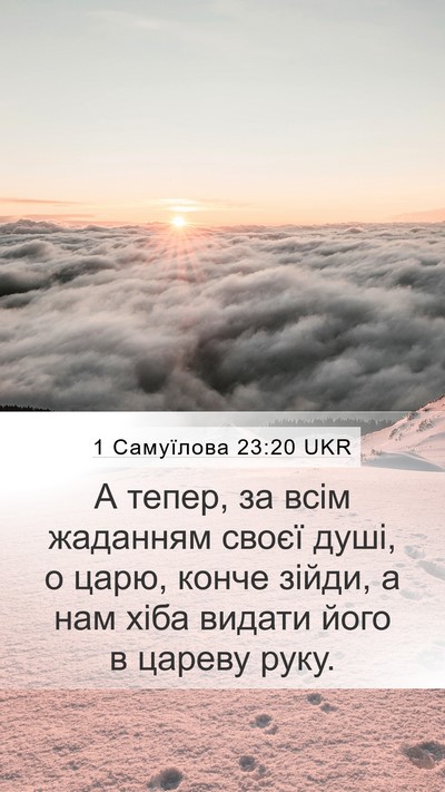 1 Самуїлова 23:20 UKR Bible Verse Image
