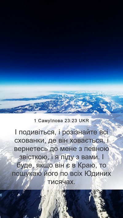 1 Самуїлова 23:23 UKR Bible Verse Image