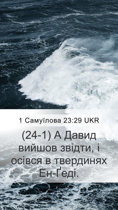 1 Самуїлова 23:29 UKR Bible Verse Image