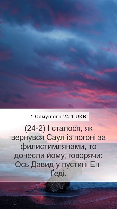1 Самуїлова 24:1 UKR Mobile Phone Wallpaper - (24-2) І сталося, як вернувся - Mobile Bible Verse Wallpaper