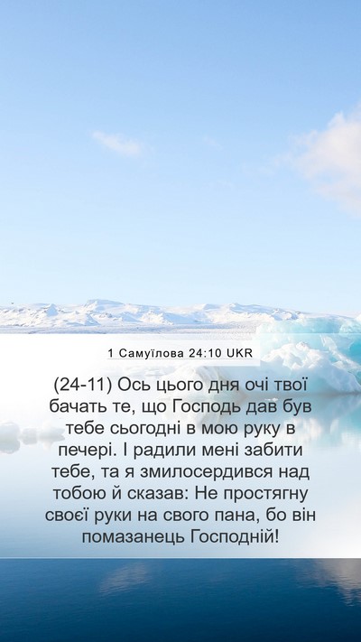 1 Самуїлова 24:10 UKR Bible Verse Image