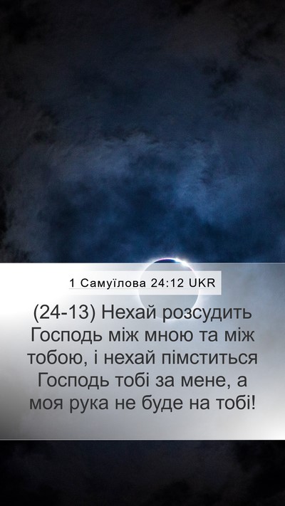 1 Самуїлова 24:12 UKR Bible Verse Image