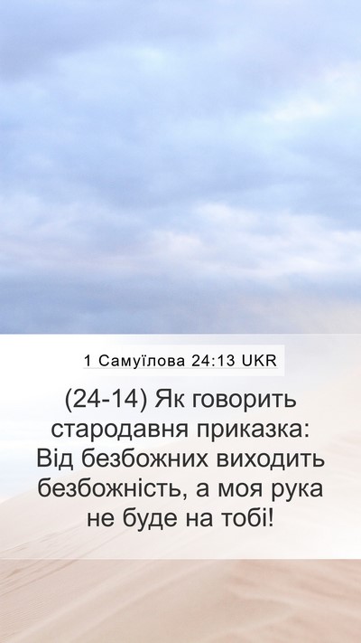 1 Самуїлова 24:13 UKR Bible Verse Image