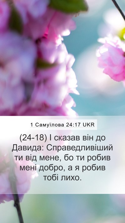 1 Самуїлова 24:17 UKR Bible Verse Image