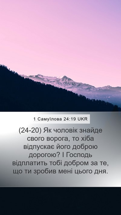 1 Самуїлова 24:19 UKR Bible Verse Image