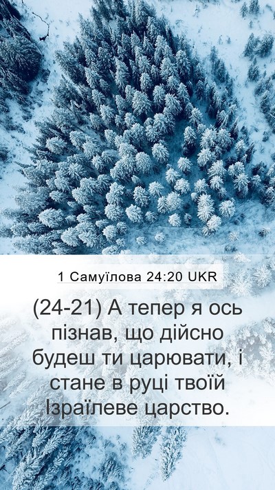 1 Самуїлова 24:20 UKR Bible Verse Image
