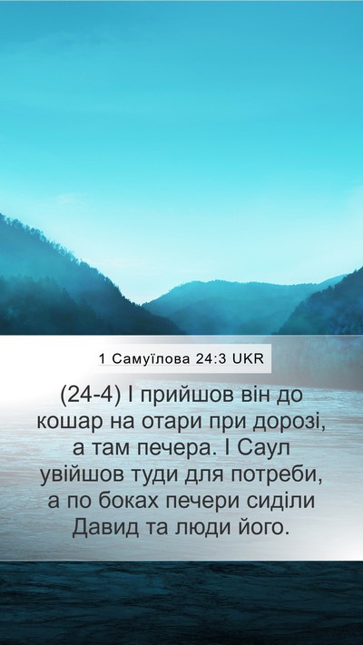 1 Самуїлова 24:3 UKR Bible Verse Image