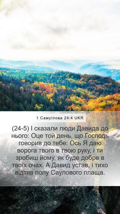 1 Самуїлова 24:4 UKR Bible Verse Image