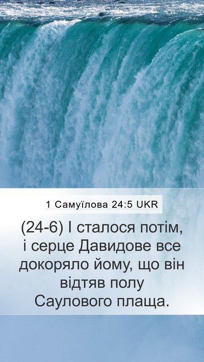 1 Самуїлова 24:5 UKR Bible Verse Image
