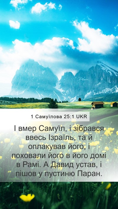 1 Самуїлова 25:1 UKR Bible Verse Image