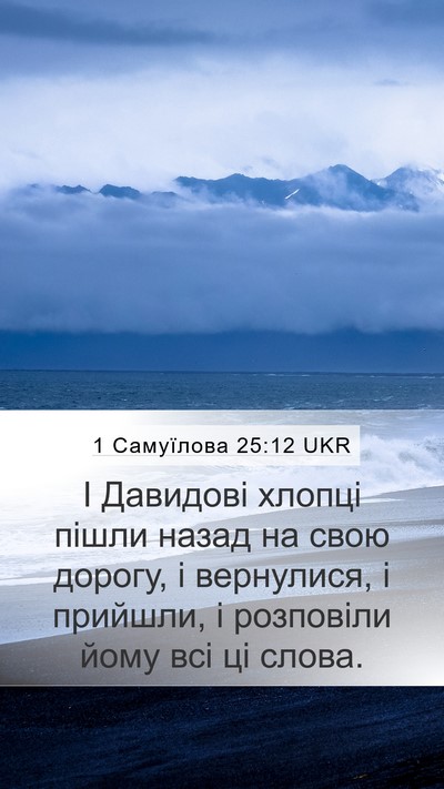 1 Самуїлова 25:12 UKR Mobile Phone Wallpaper - І Давидові хлопці пішли - Mobile Bible Verse Wallpaper