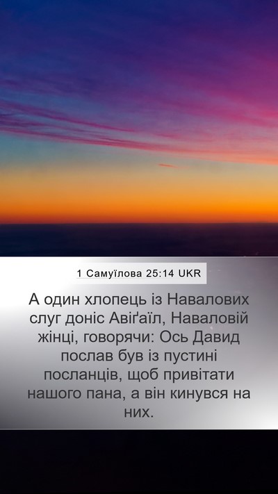 1 Самуїлова 25:14 UKR Mobile Phone Wallpaper - А один хлопець із - Mobile Bible Verse Wallpaper