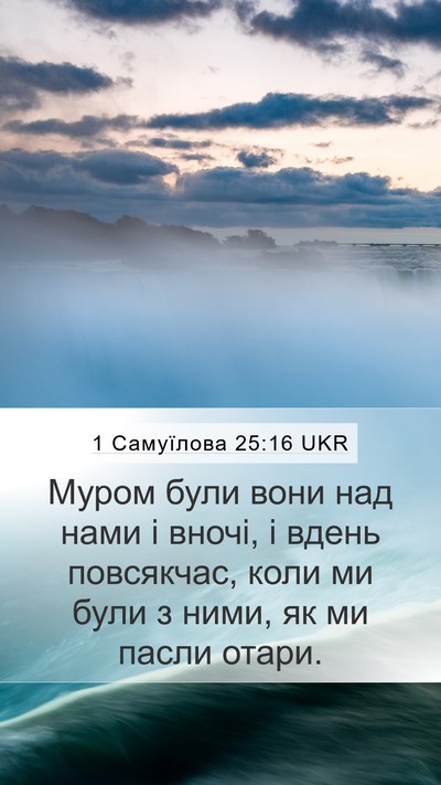 1 Самуїлова 25:16 UKR Bible Verse Image