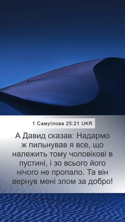 1 Самуїлова 25:21 UKR Bible Verse Image