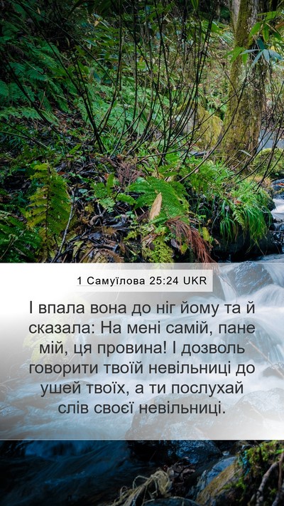1 Самуїлова 25:24 UKR Bible Verse Image