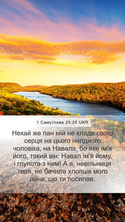 1 Самуїлова 25:25 UKR Bible Verse Image