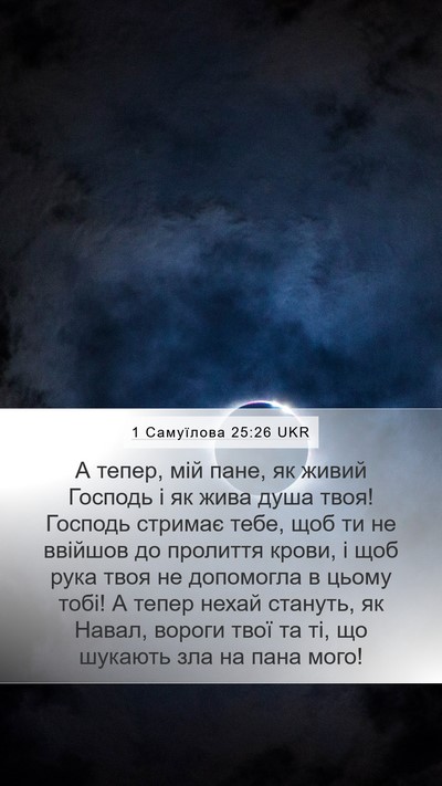 1 Самуїлова 25:26 UKR Bible Verse Image