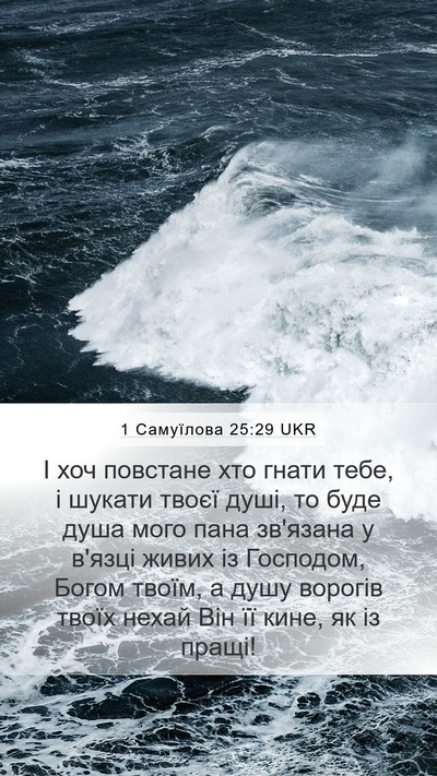 1 Самуїлова 25:29 UKR Bible Verse Image