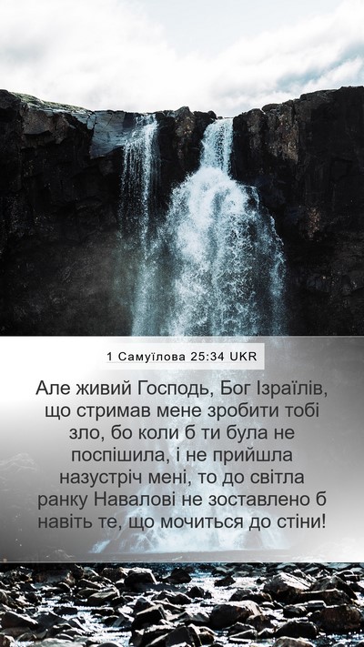 1 Самуїлова 25:34 UKR Bible Verse Image