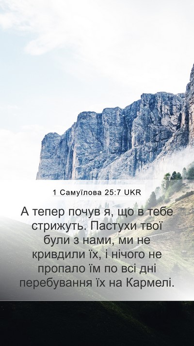 1 Самуїлова 25:7 UKR Bible Verse Image