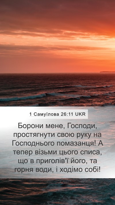 1 Самуїлова 26:11 UKR Bible Verse Image