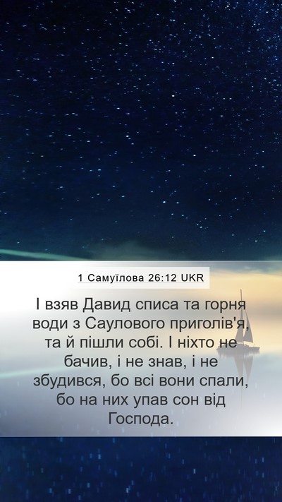 1 Самуїлова 26:12 UKR Bible Verse Image