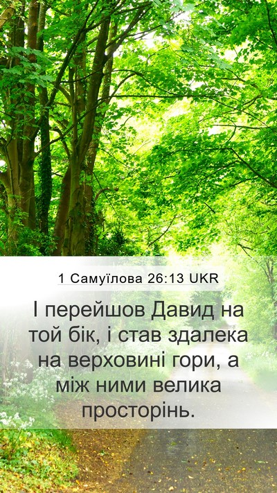 1 Самуїлова 26:13 UKR Bible Verse Image