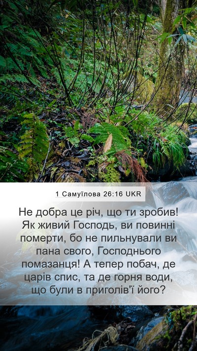 1 Самуїлова 26:16 UKR Bible Verse Image