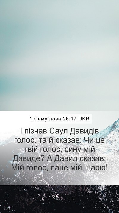 1 Самуїлова 26:17 UKR Bible Verse Image