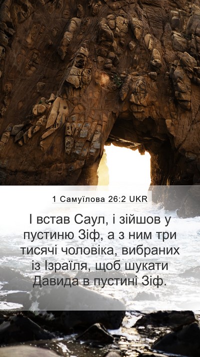 1 Самуїлова 26:2 UKR Bible Verse Image