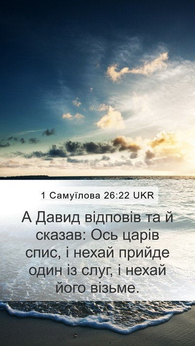 1 Самуїлова 26:22 UKR Mobile Phone Wallpaper - А Давид відповів та й - Mobile Bible Verse Wallpaper