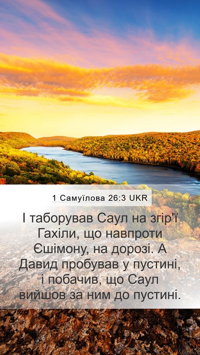 1 Самуїлова 26:3 UKR Bible Verse Image