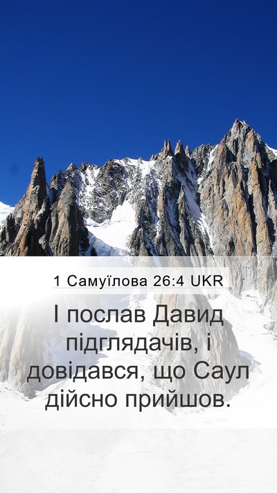 1 Самуїлова 26:4 UKR Mobile Phone Wallpaper - І послав Давид - Mobile Bible Verse Wallpaper