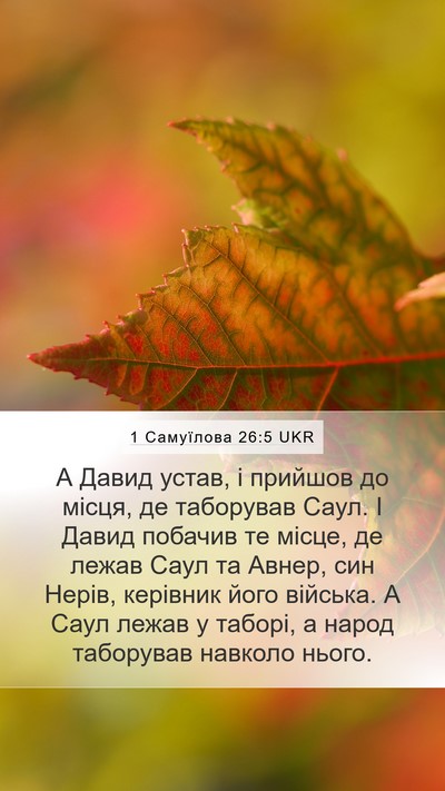 1 Самуїлова 26:5 UKR Mobile Phone Wallpaper - А Давид устав, і прийшов до - Mobile Bible Verse Wallpaper
