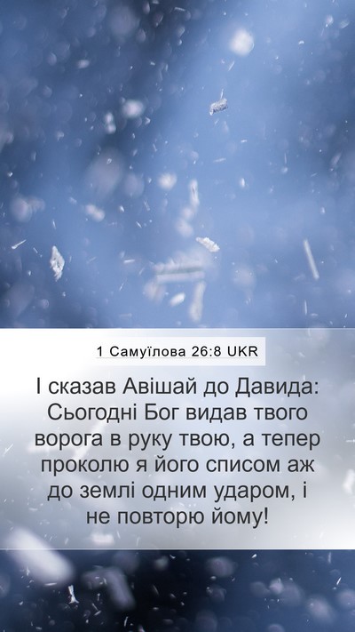 1 Самуїлова 26:8 UKR Bible Verse Image