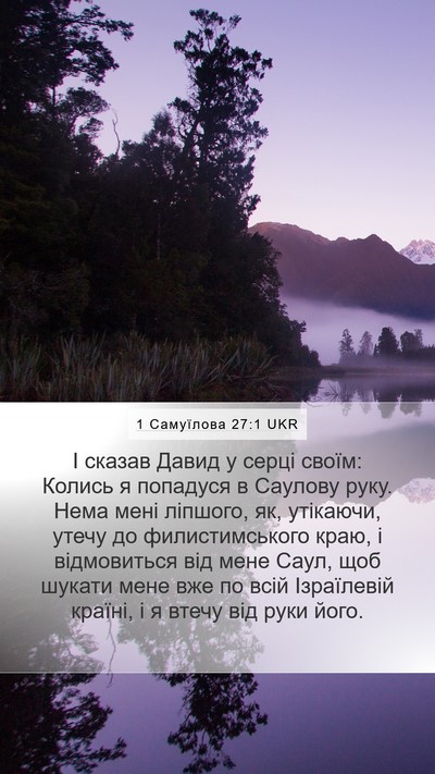 1 Самуїлова 27:1 UKR Bible Verse Image