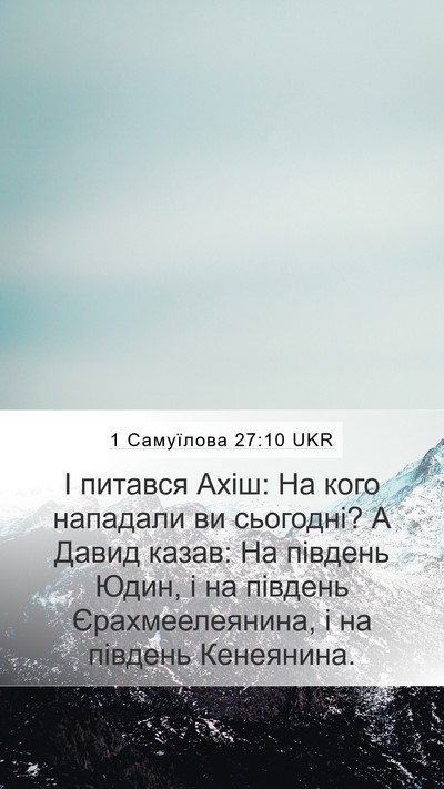1 Самуїлова 27:10 UKR Bible Verse Image