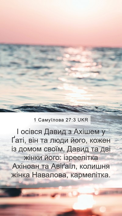 1 Самуїлова 27:3 UKR Bible Verse Image