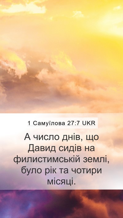 1 Самуїлова 27:7 UKR Mobile Phone Wallpaper - А число днів, що Давид - Mobile Bible Verse Wallpaper