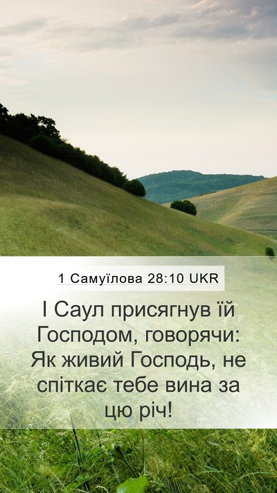 1 Самуїлова 28:10 UKR Bible Verse Image
