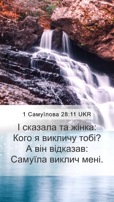 1 Самуїлова 28:11 UKR Mobile Phone Wallpaper - І сказала та жінка: Кого я - Mobile Bible Verse Wallpaper
