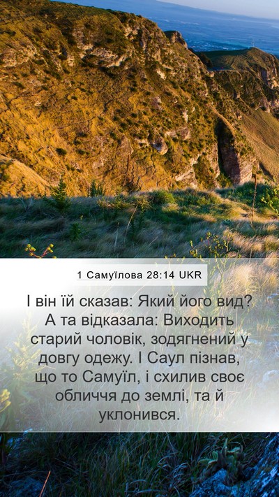 1 Самуїлова 28:14 UKR Bible Verse Image