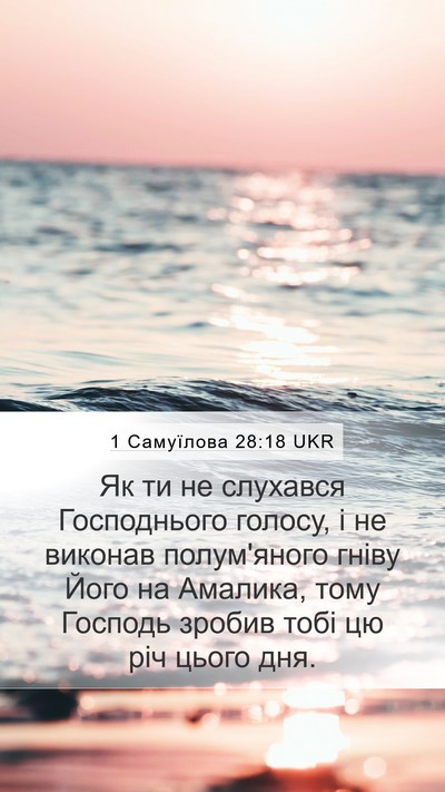 1 Самуїлова 28:18 UKR Mobile Phone Wallpaper - Як ти не слухався - Mobile Bible Verse Wallpaper