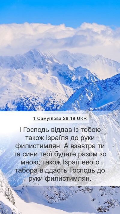 1 Самуїлова 28:19 UKR Bible Verse Image