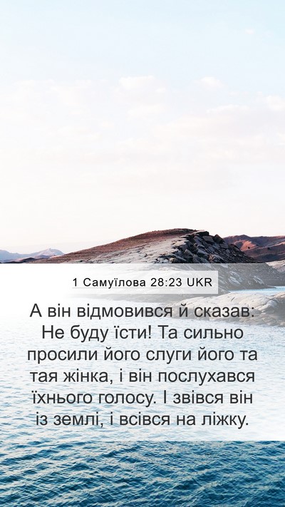 1 Самуїлова 28:23 UKR Bible Verse Image