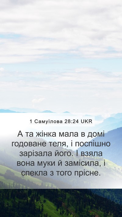 1 Самуїлова 28:24 UKR Bible Verse Image