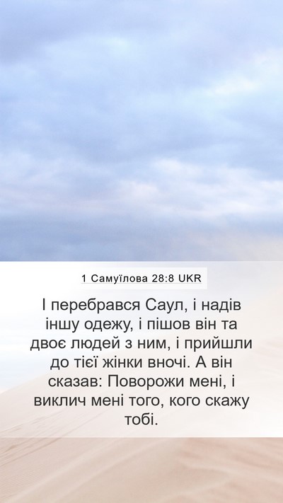 1 Самуїлова 28:8 UKR Bible Verse Image