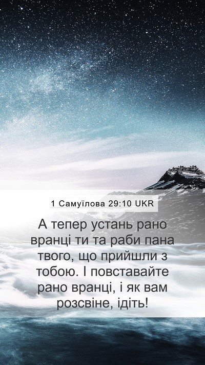 1 Самуїлова 29:10 UKR Mobile Phone Wallpaper - А тепер устань рано вранці - Mobile Bible Verse Wallpaper
